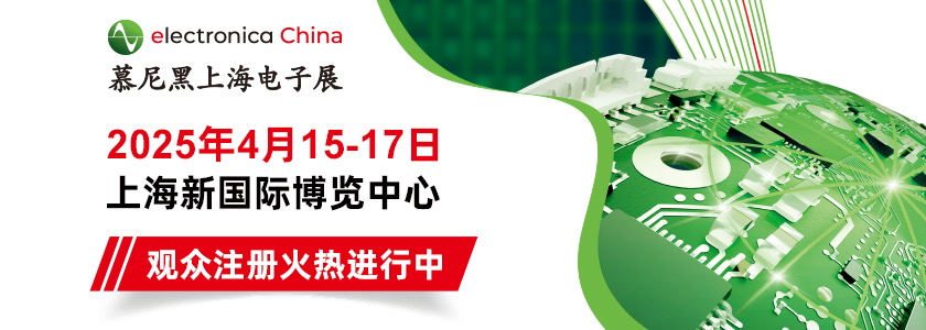 2025 慕尼黑电子展