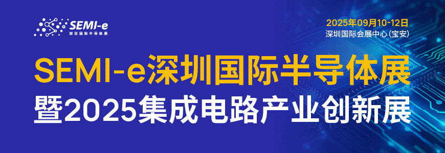 深圳半导体展