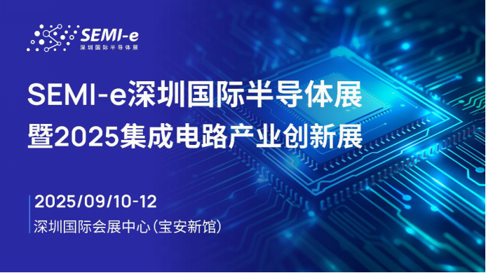  SEMI-e国际半导体展暨2025集成电路产业创新展9月深圳举办 龙头云集覆盖