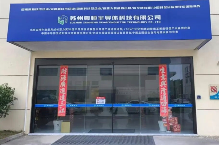 热烈祝贺:苏州尊恒半导体荣膺国家级专精特新“小巨人”企业 以硬核技术赋能半导体产