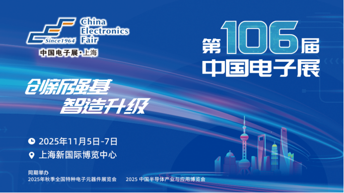 锁定100+宝藏展商——第106届中国电子展全阵容首发