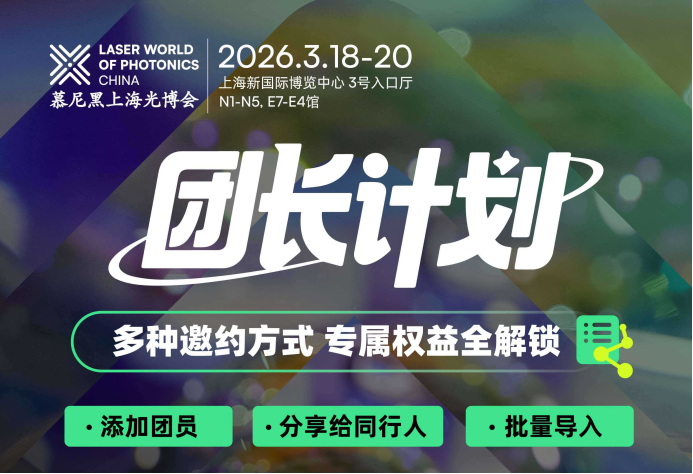 2026光博会观众组团福利打包向您发来,火速邀请伙伴参与!