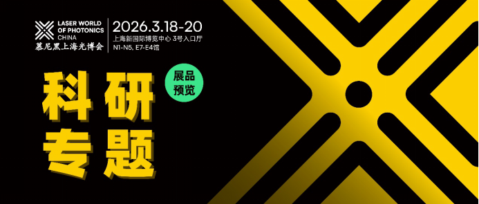 硬核创新·国之重器｜标杆级科研力量齐聚魔都