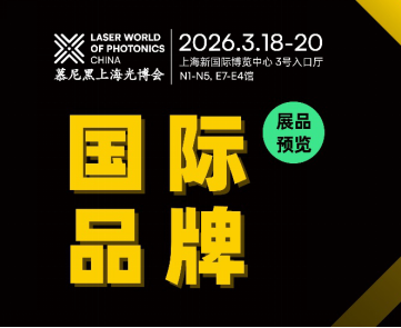 全球光学巨头集结！慕尼黑上海光博会，一场跨国界的行业盛宴