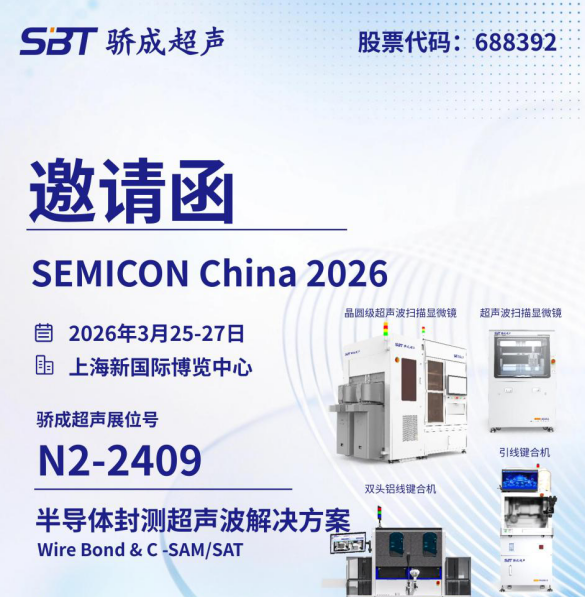 超声筑芯，国产自强｜骄成超声亮相SEMICON China 2026，先进封装超声检测设备重磅亮相