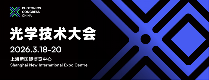 2026光学技术大会PHOTONICS CONGRESS CHINA完整议程公布！