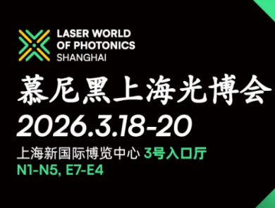 链通全球,共赴新程,慕尼黑上海光博会圆满闭幕