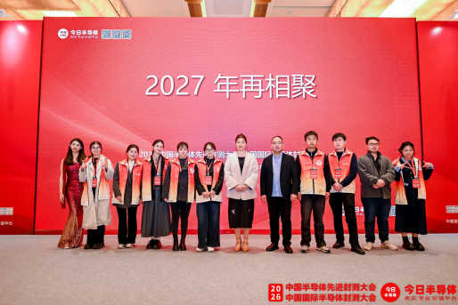 <strong>2026中国半导体先进封测大会圆满落幕 深耕十二载 赋能芯未来</strong>