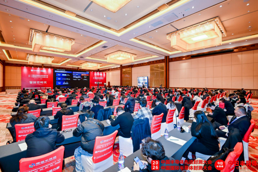 <strong>2026中国半导体先进封测大会 圆满落幕 深耕十二载 赋能芯未来,今日半导体主办</strong>