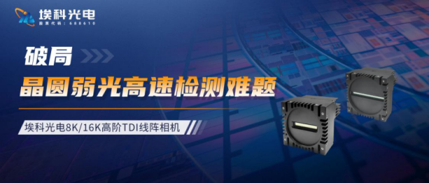 应用分享丨高阶TDI线阵相机破局晶圆弱光高速检测难题